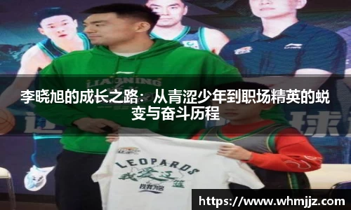 李晓旭的成长之路：从青涩少年到职场精英的蜕变与奋斗历程