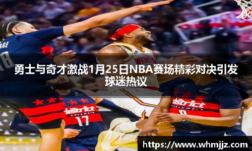 勇士与奇才激战1月25日NBA赛场精彩对决引发球迷热议