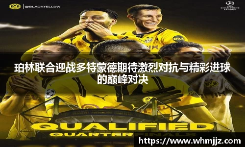 珀林联合迎战多特蒙德期待激烈对抗与精彩进球的巅峰对决